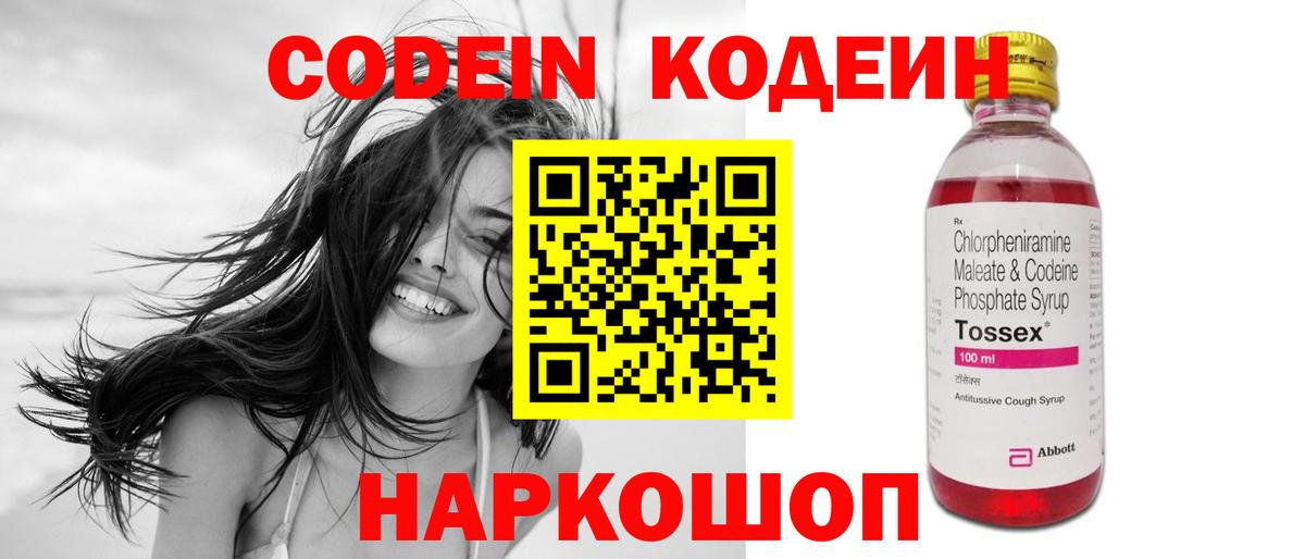 Codein напиток Lean (лин) Удомля